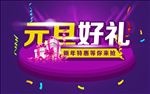 元旦节海报  喜迎元旦