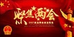 两会