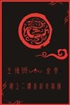 汉式婚礼水牌
