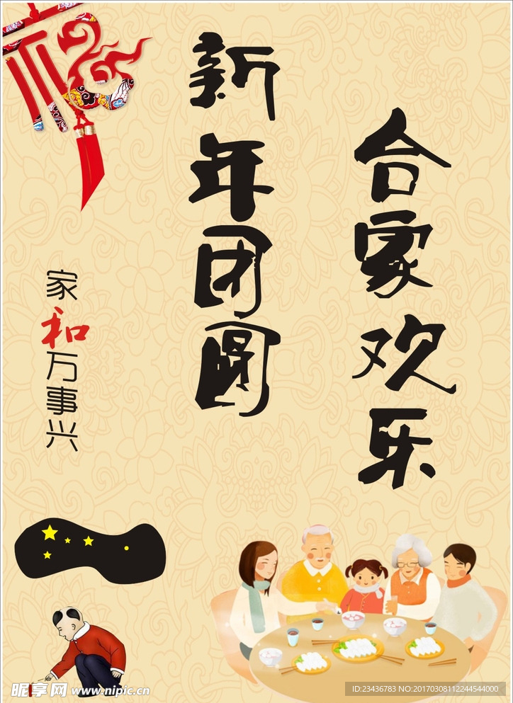 新年团圆