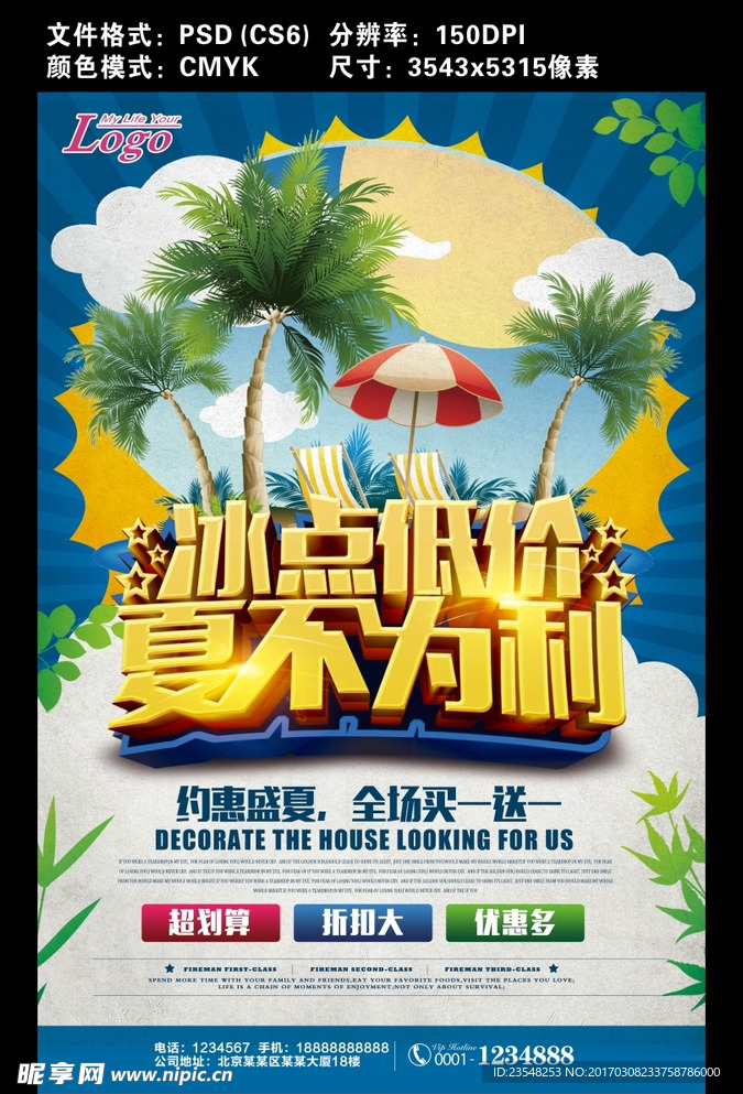 夏不为利