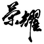 房地产荣耀书法字