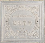 马路盖