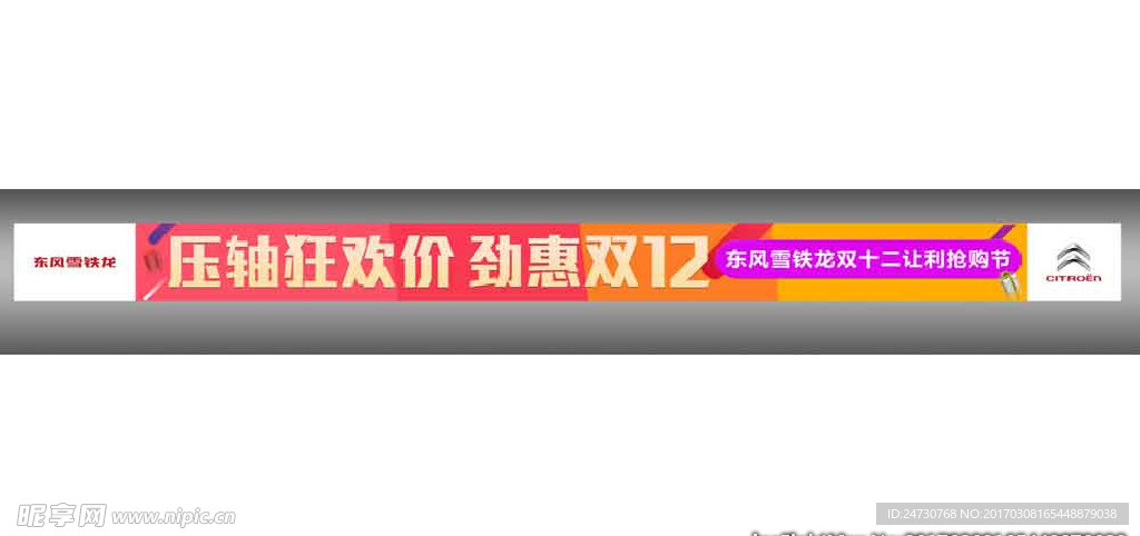东风雪铁龙  双十二横幅