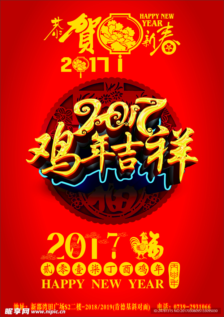 2017年鸡年吉祥