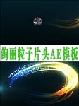 绚丽粒子片头AE模板