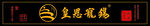 黄恩宠锡
