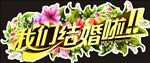 我们结婚啦  车贴  婚车