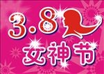 3.8女神节