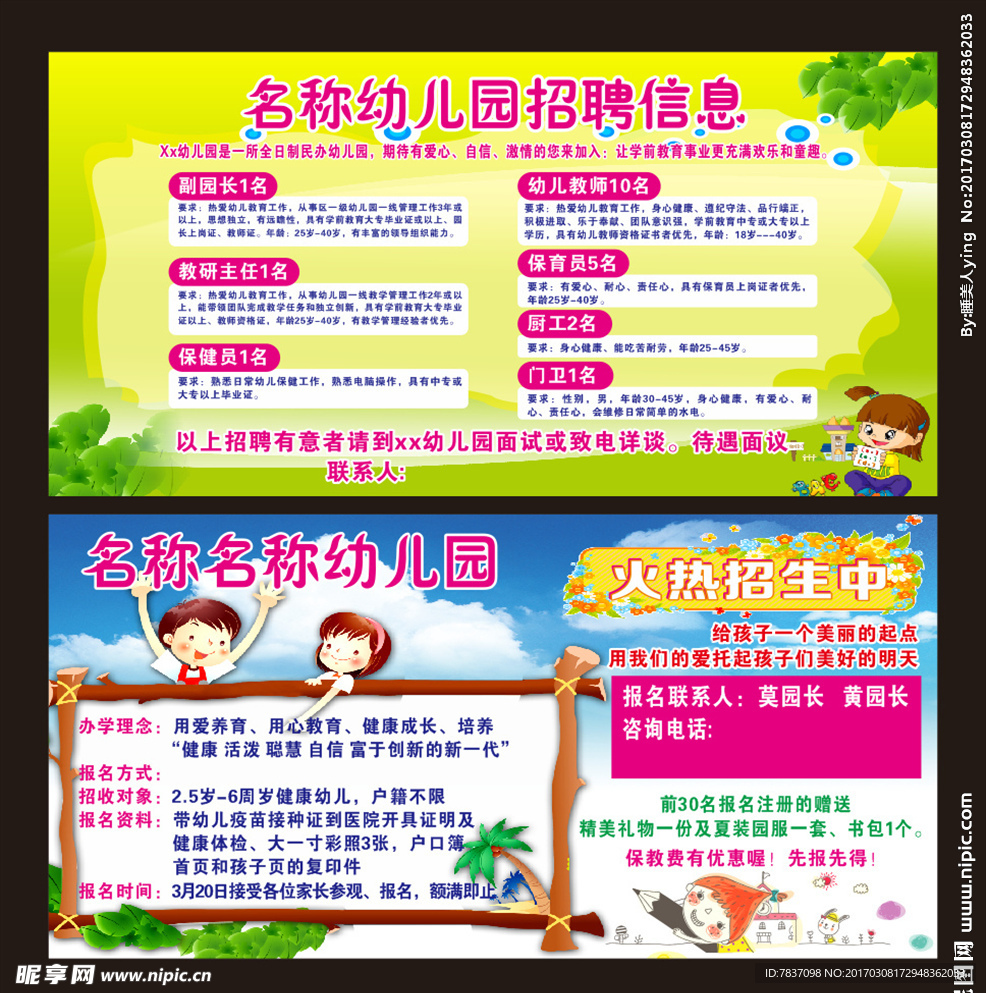 幼儿园招聘