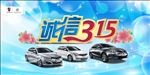 诚信315车展背景