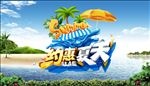 约惠夏天海报
