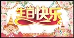生日快乐
