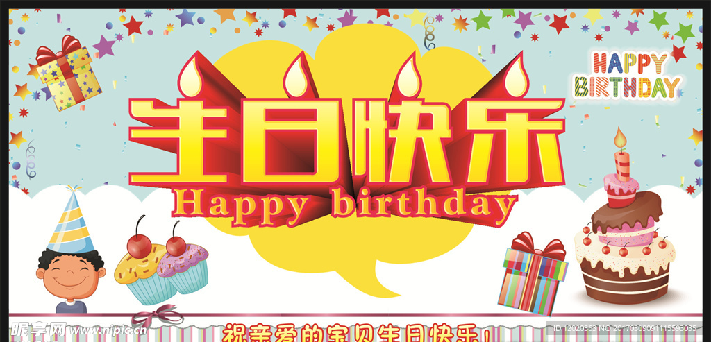 生日快乐