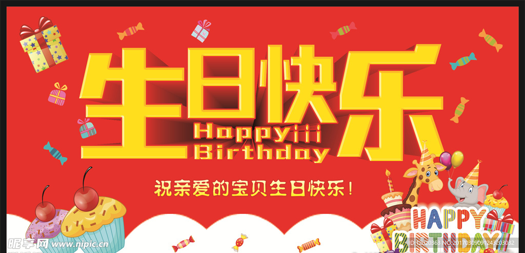 生日快乐