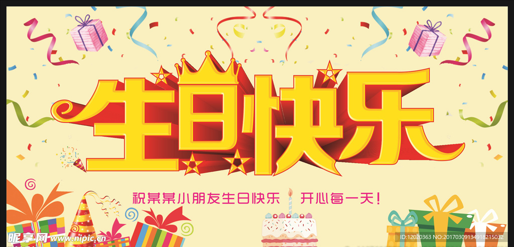 生日快乐