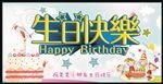 生日快乐