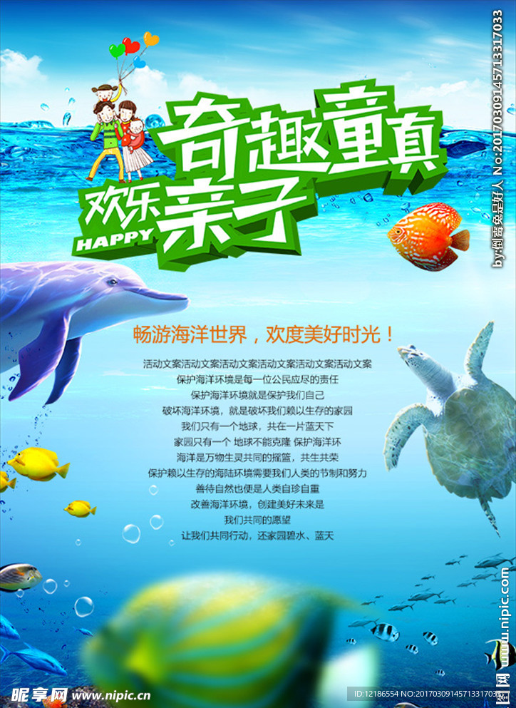 海洋世界亲子游海报