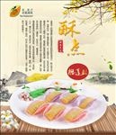 酥点