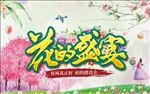 春季盛宴