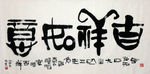 吉祥如意