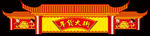 超市拱门广告