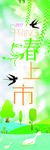 春