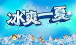 夏季冰淇淋广告