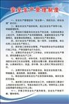 安全生产管理制度