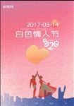 白色情人节 高清海报