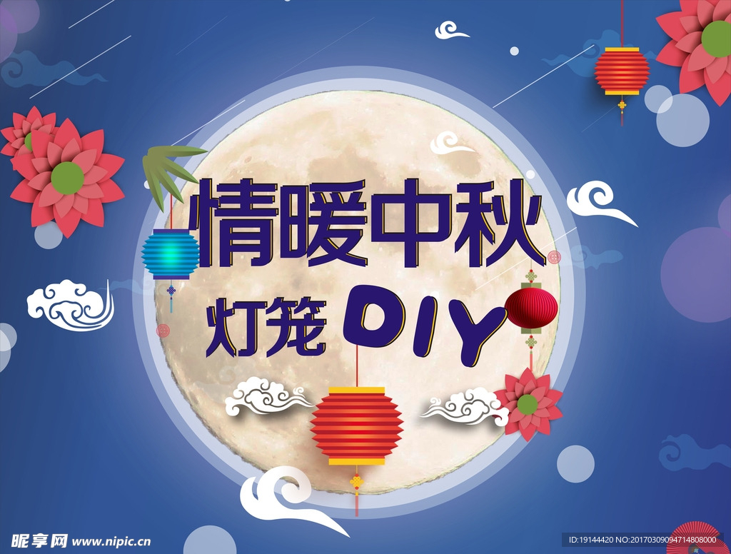 福娃 莲花 月亮 月饼