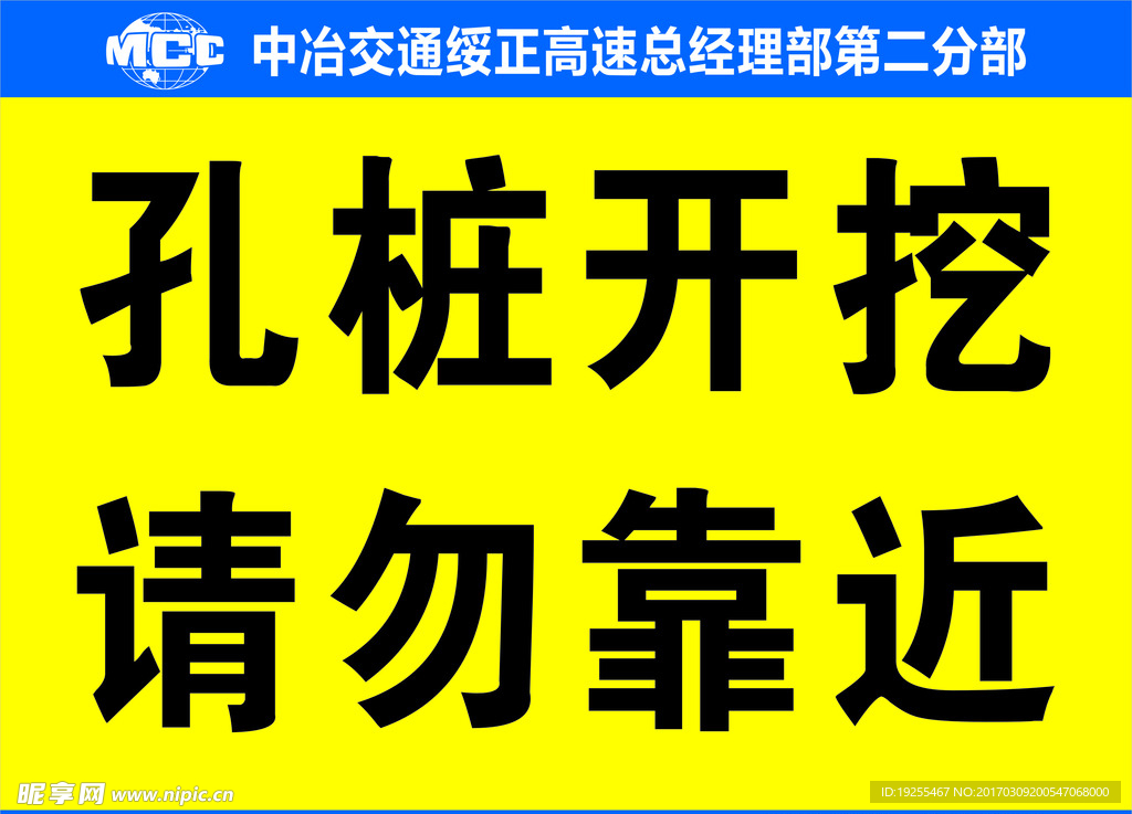 孔桩开挖 请勿靠近