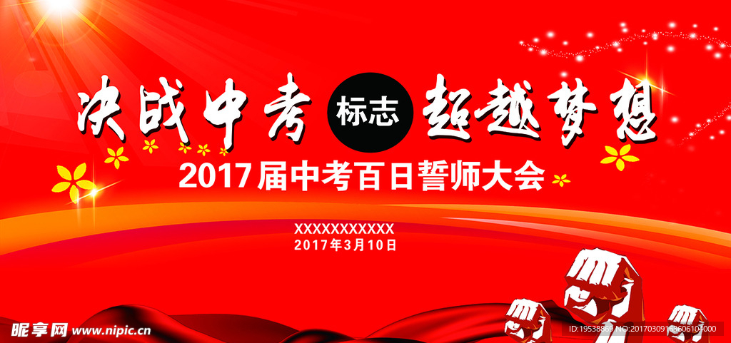 誓师大会 决战中考