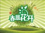 春暖花开