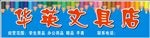 华英文具店招牌