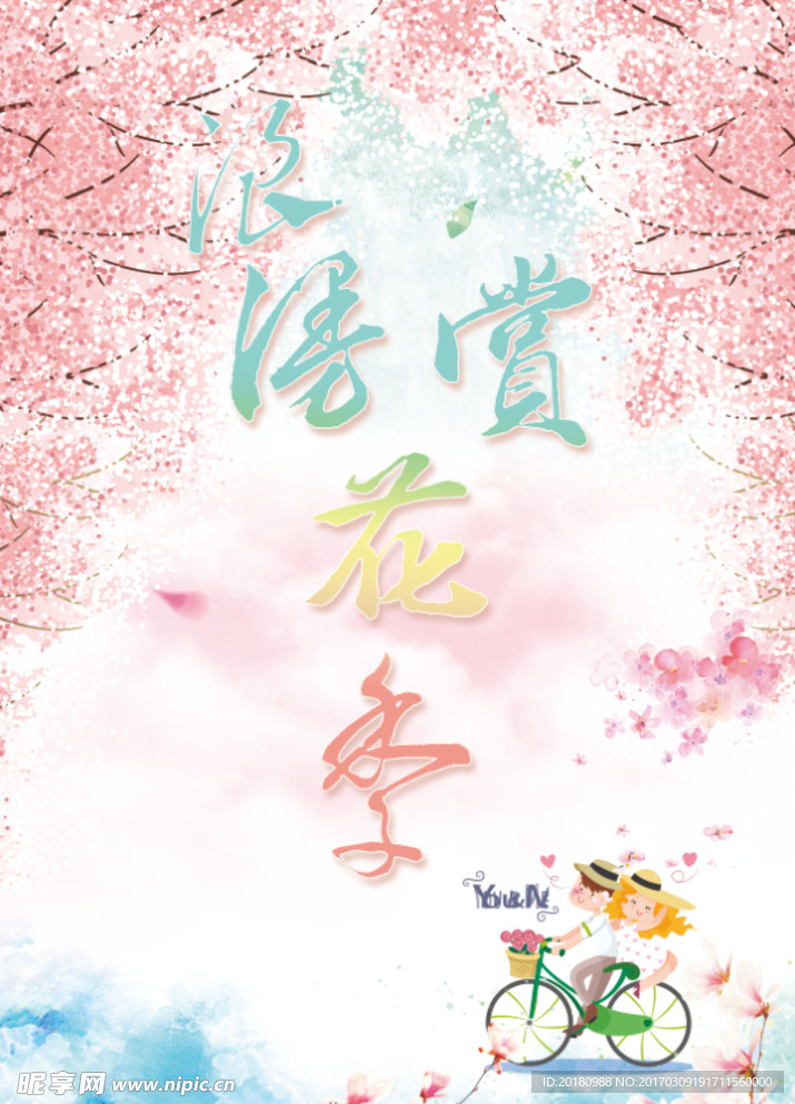 赏花