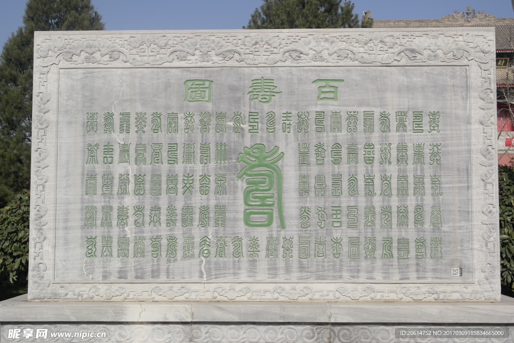 百寿图