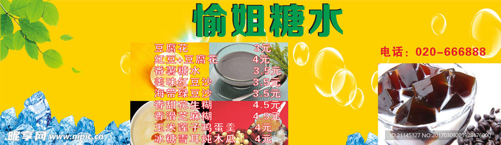 糖水
