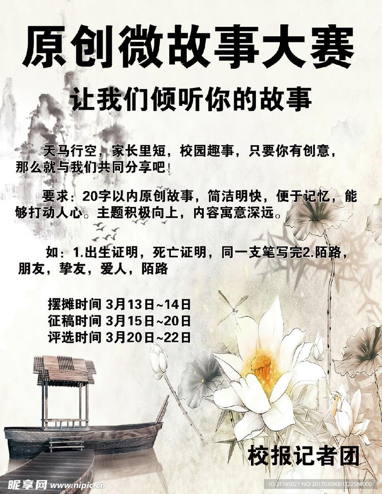 校园原创故事大赛