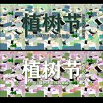 植树节