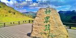 湖南湖北 神农架神农顶