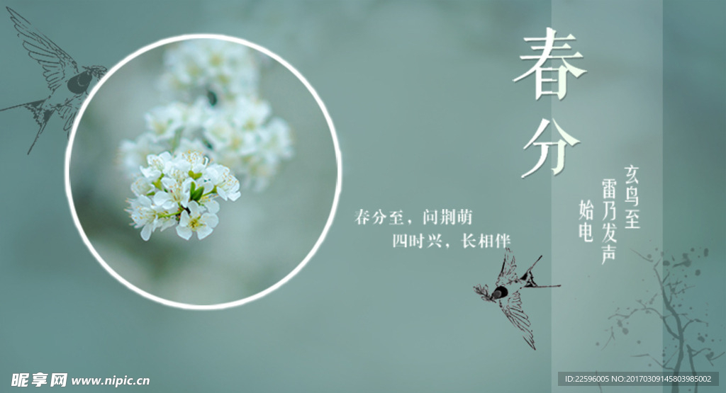 春分