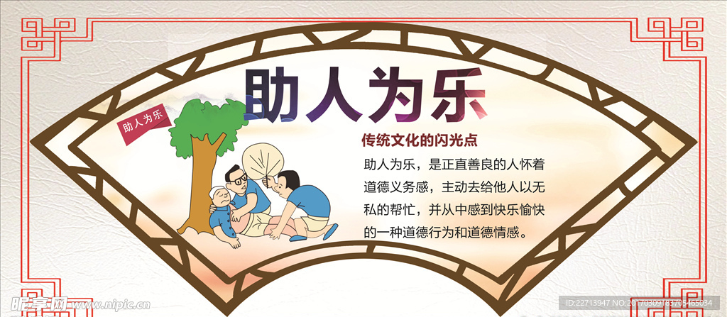 助人为乐