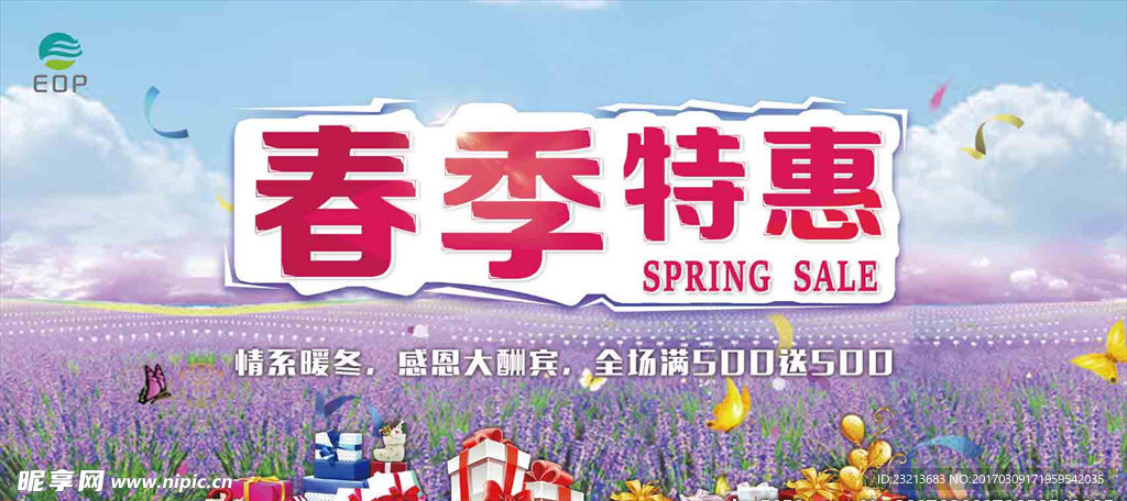 春季特惠海报