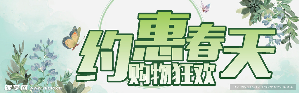 约惠春天购物狂欢