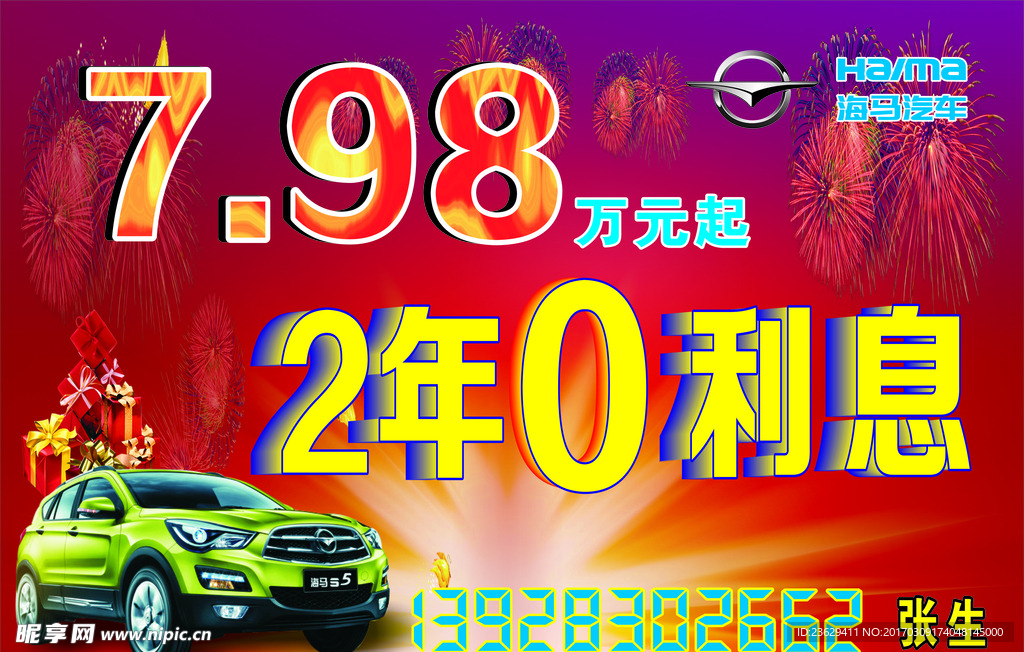 海马汽车    汽车海报