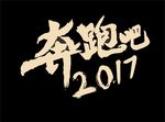 奔跑吧粗笔刷素材