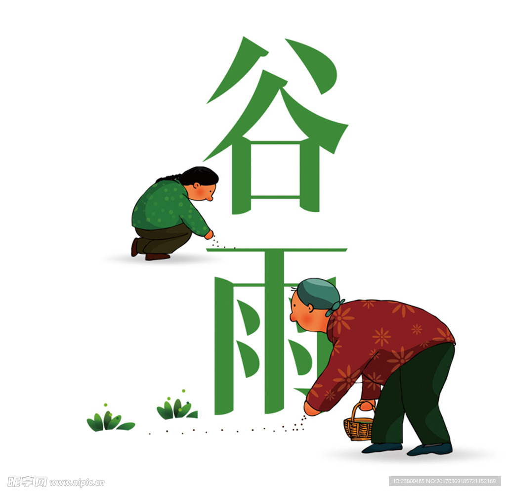 谷雨 清明 插画字体