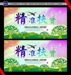 精准脱贫