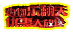 购物乐翻天 优惠大放送
